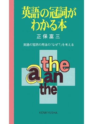 cover image of 英語の冠詞がわかる本
